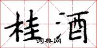周炳元桂酒楷書怎么寫