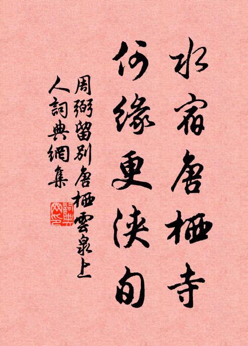 一眼湯泉流向東,浸泥澆草暖無功 詩詞名句