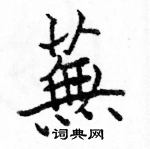 駱恆光寫的硬筆楷書蕪