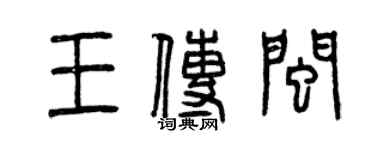 曾慶福王傳閩篆書個性簽名怎么寫