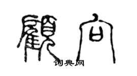 陳聲遠顧向篆書個性簽名怎么寫