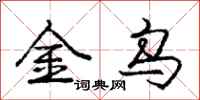龐中華金烏行書怎么寫