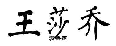 翁闓運王莎喬楷書個性簽名怎么寫