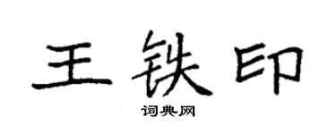 袁強王鐵印楷書個性簽名怎么寫