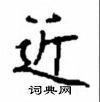顧仲安寫的硬筆楷書近