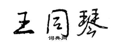 曾慶福王同琴行書個性簽名怎么寫