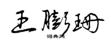 曾慶福王膨珊草書個性簽名怎么寫