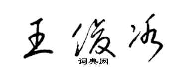 梁錦英王俊冰草書個性簽名怎么寫