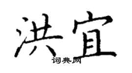 丁謙洪宜楷書個性簽名怎么寫