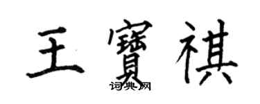 何伯昌王寶祺楷書個性簽名怎么寫