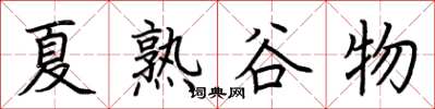 荊霄鵬夏熟穀物楷書怎么寫