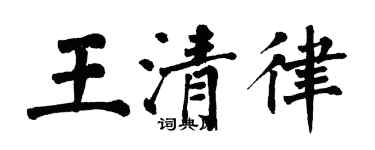 翁闓運王清律楷書個性簽名怎么寫