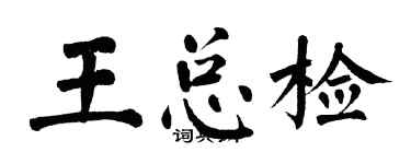 翁闓運王總檢楷書個性簽名怎么寫