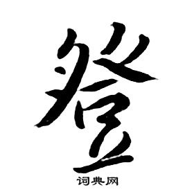 千字文中朱耷的寫法