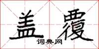 袁強蓋覆楷書怎么寫