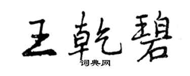 曾慶福王乾碧行書個性簽名怎么寫