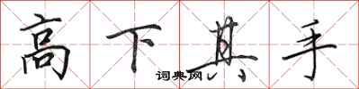 田英章高下其手行書怎么寫