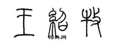 陳墨王紹牧篆書個性簽名怎么寫