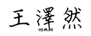 何伯昌王澤然楷書個性簽名怎么寫