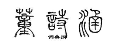 陳聲遠董詩涵篆書個性簽名怎么寫