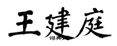 翁闓運王建庭楷書個性簽名怎么寫