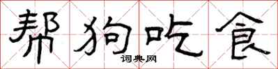 曾慶福幫狗吃食隸書怎么寫
