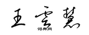 梁錦英王雲慧草書個性簽名怎么寫