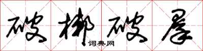 朱錫榮破梆破群草書怎么寫