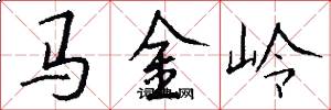 馬金嶺怎么寫好看