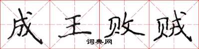 侯登峰成王敗賊楷書怎么寫