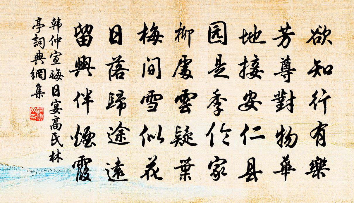 韓仲宣晦日宴高氏林亭書法作品欣賞