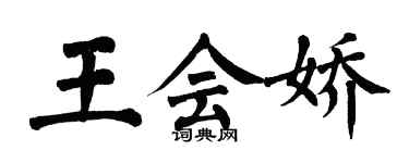 翁闓運王會嬌楷書個性簽名怎么寫