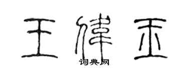 陳聲遠王偉玉篆書個性簽名怎么寫