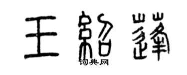 曾慶福王紹蓬篆書個性簽名怎么寫