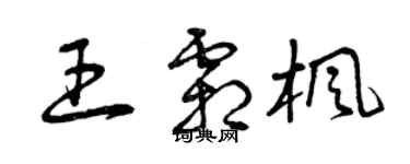 曾慶福王霜楓草書個性簽名怎么寫