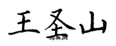 丁謙王聖山楷書個性簽名怎么寫