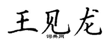 丁謙王見龍楷書個性簽名怎么寫