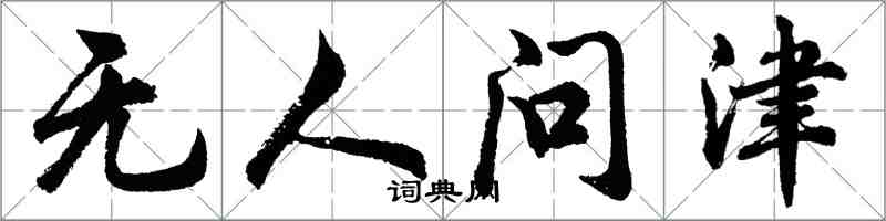胡問遂無人問津行書怎么寫