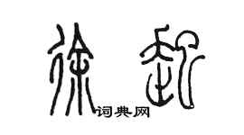 陳墨徐起篆書個性簽名怎么寫