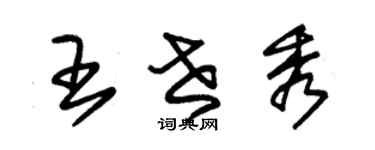 朱錫榮王世秀草書個性簽名怎么寫