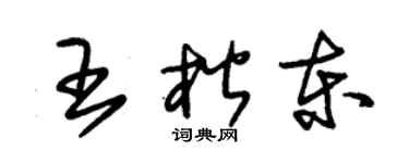 朱錫榮王楷東草書個性簽名怎么寫