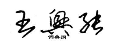 朱錫榮王興能草書個性簽名怎么寫