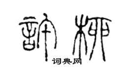 陳聲遠許柳篆書個性簽名怎么寫
