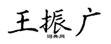 丁謙王振廣楷書個性簽名怎么寫
