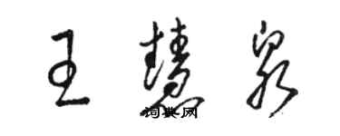 駱恆光王慧泉草書個性簽名怎么寫