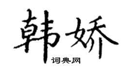 丁謙韓嬌楷書個性簽名怎么寫