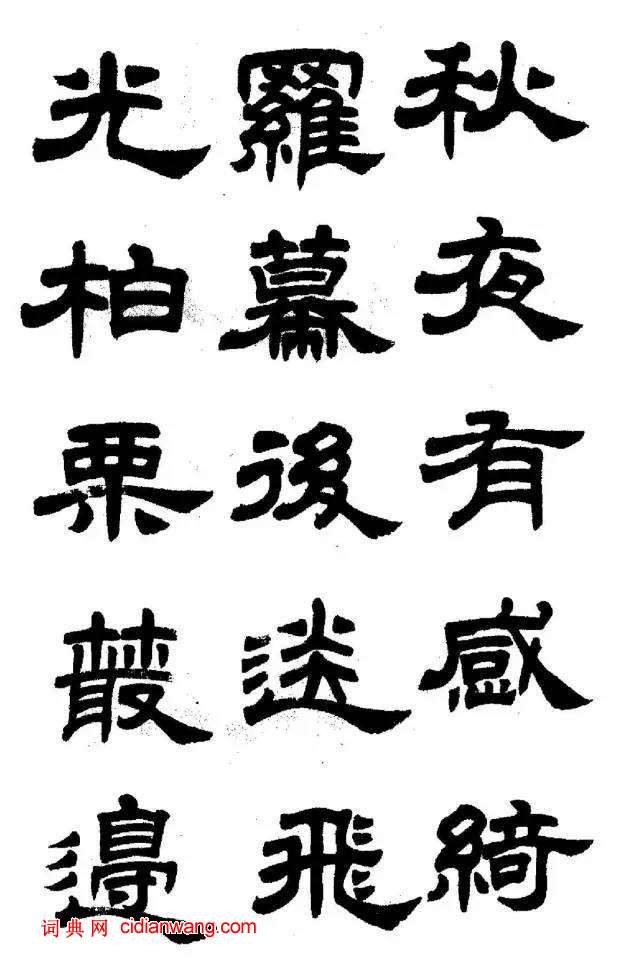 任政《隸書字帖》魯迅詩十一首