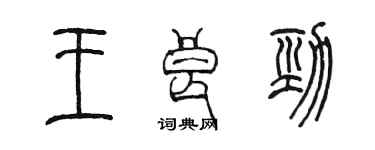 陳墨王良勁篆書個性簽名怎么寫