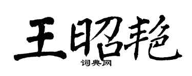 翁闓運王昭艷楷書個性簽名怎么寫