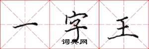 田英章一字王楷書怎么寫